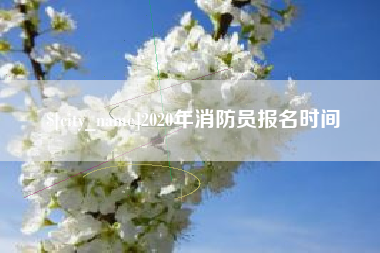 双峰2020年消防员报名时间