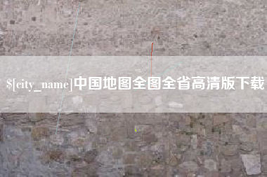 双峰中国地图全图全省高清版下载