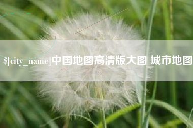 双峰中国地图高清版大图 城市地图