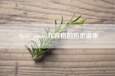 双峰九宫格的历史由来
