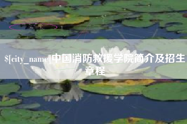 双峰中国消防救援学院简介及招生章程