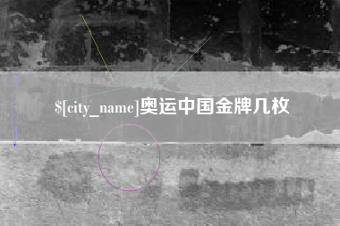 双峰奥运中国金牌几枚