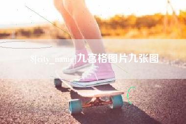 双峰九宫格图片九张图