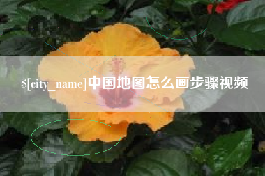 双峰中国地图怎么画步骤视频