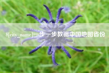 双峰一步一步教画中国地图省份