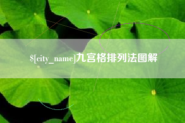 双峰九宫格排列法图解