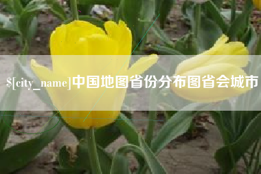 双峰中国地图省份分布图省会城市