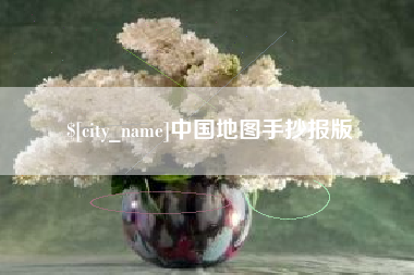 双峰中国地图手抄报版