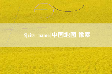 双峰中国地图 像素
