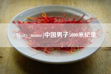 双峰中国男子5000米纪录