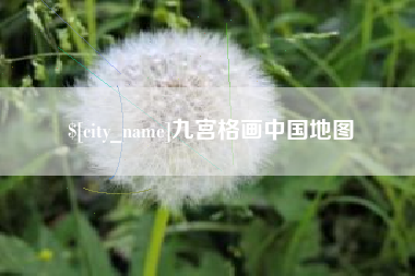 双峰九宫格画中国地图