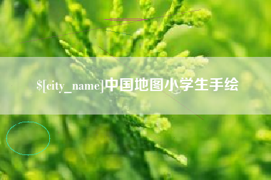 双峰中国地图小学生手绘