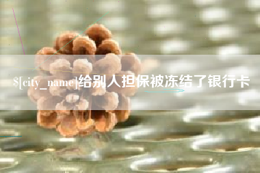 双峰给别人担保被冻结了银行卡