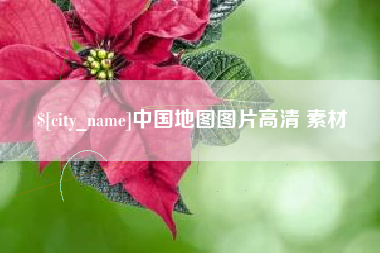 双峰中国地图图片高清 素材