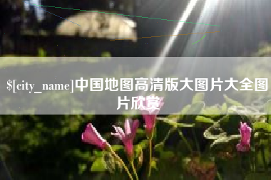 双峰中国地图高清版大图片大全图片欣赏