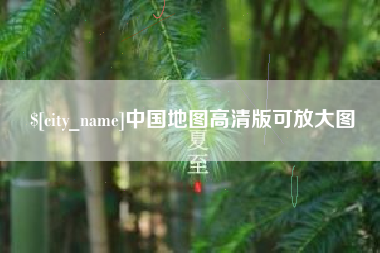 双峰中国地图高清版可放大图