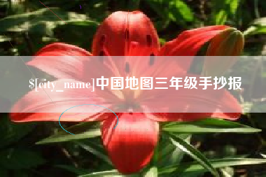 双峰中国地图三年级手抄报