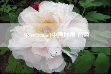 双峰中国地图 白色
