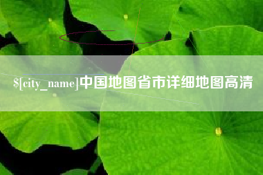 双峰中国地图省市详细地图高清