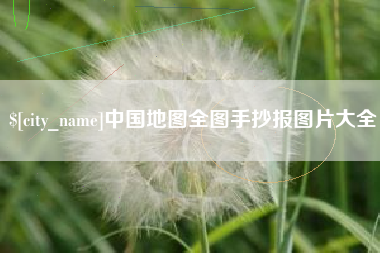 双峰中国地图全图手抄报图片大全