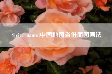 双峰中国地图省份简图画法