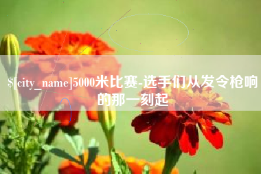 双峰5000米比赛-选手们从发令枪响的那一刻起