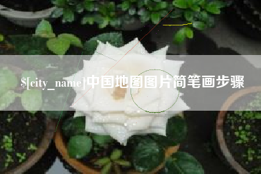 双峰中国地图图片简笔画步骤