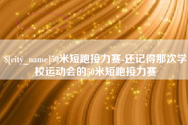 双峰50米短跑接力赛-还记得那次学校运动会的50米短跑接力赛