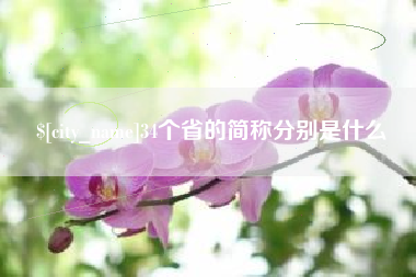 双峰34个省的简称分别是什么