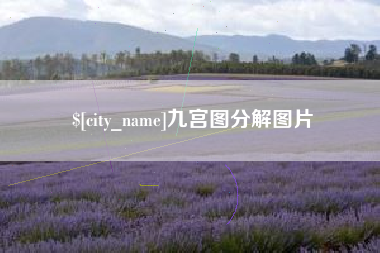 双峰九宫图分解图片