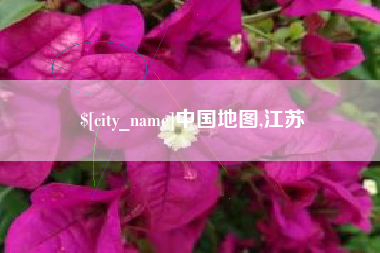 双峰中国地图,江苏