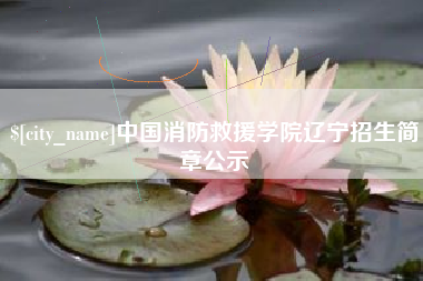 双峰中国消防救援学院辽宁招生简章公示
