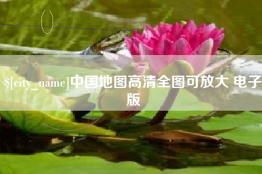 双峰中国地图高清全图可放大 电子版