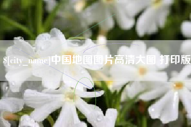 双峰中国地图图片高清大图 打印版