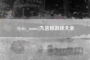 双峰九宫格游戏大全
