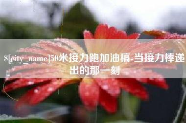 双峰50米接力跑加油稿-当接力棒递出的那一刻