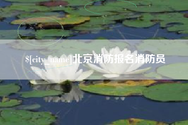 双峰北京消防报名消防员