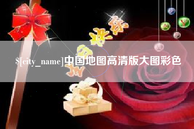 双峰中国地图高清版大图彩色