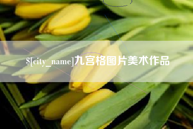 双峰九宫格图片美术作品