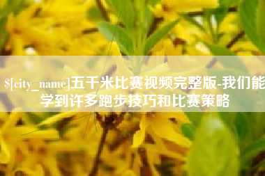 双峰五千米比赛视频完整版-我们能学到许多跑步技巧和比赛策略