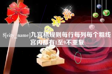 双峰九宫格规则每行每列每个粗线宫内都有1至9不重复
