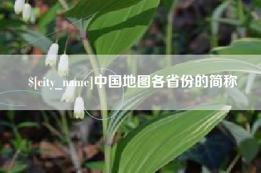 双峰中国地图各省份的简称