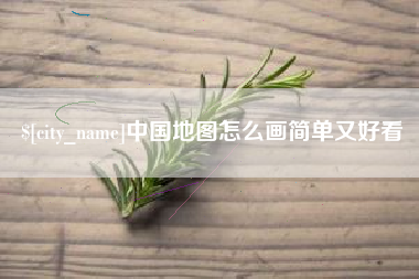 双峰中国地图怎么画简单又好看