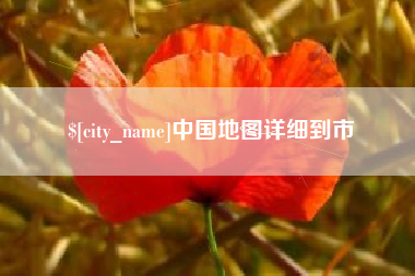 双峰中国地图详细到市