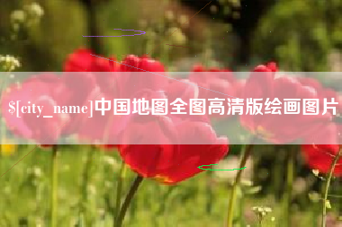 双峰中国地图全图高清版绘画图片