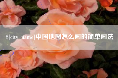 双峰中国地图怎么画的简单画法