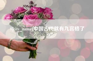 双峰中国古代就有九宫格了