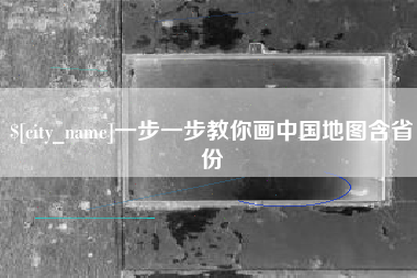双峰一步一步教你画中国地图含省份