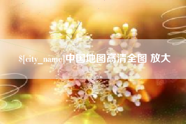 双峰中国地图高清全图 放大