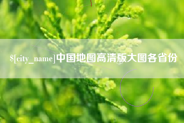 双峰中国地图高清版大图各省份